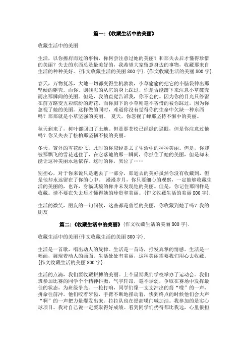作文收藏生活的美丽800字