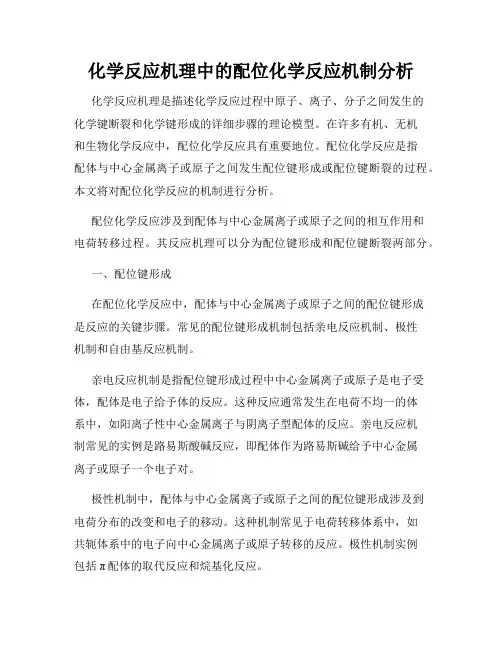 化学反应机理中的配位化学反应机制分析