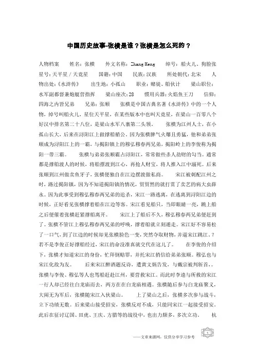 中国历史故事-张横是谁？张横是怎么死的？