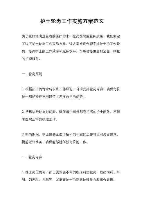 护士轮岗工作实施方案范文