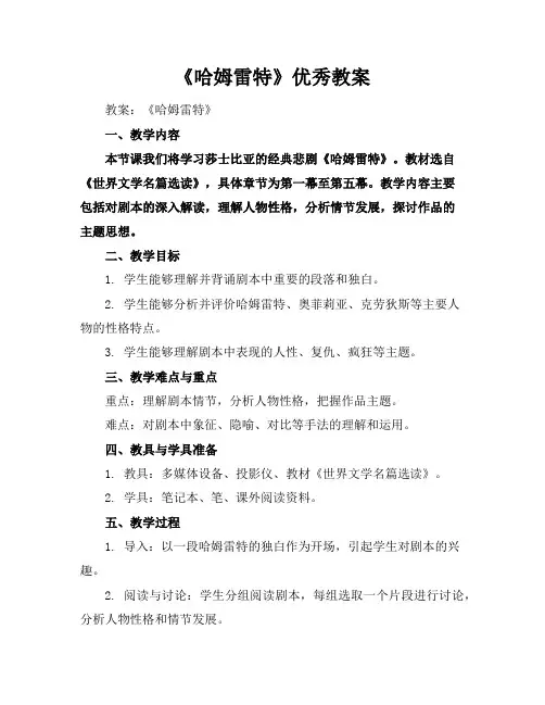 《哈姆雷特》优秀教案