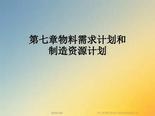 第七章物料需求计划和制造资源计划