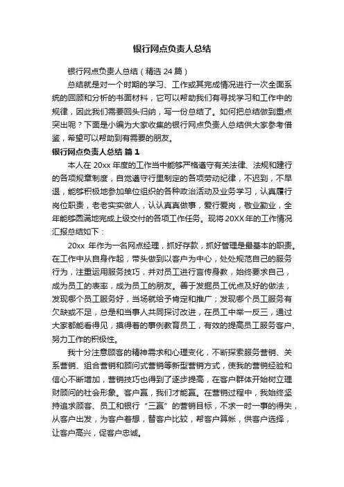 银行网点负责人总结（精选24篇）