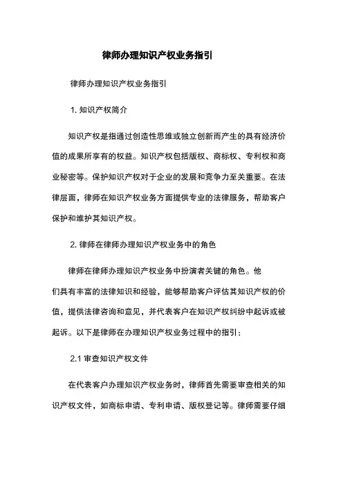 律师办理知识产权业务指引