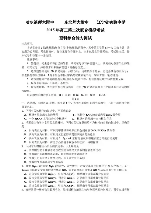 2015高考二模 东北三省三校2015届高三第二次高考模拟考试理综生物试题 Word版含答案