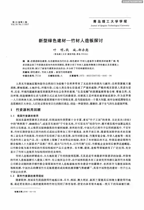 新型绿色建材─竹材人造板探讨