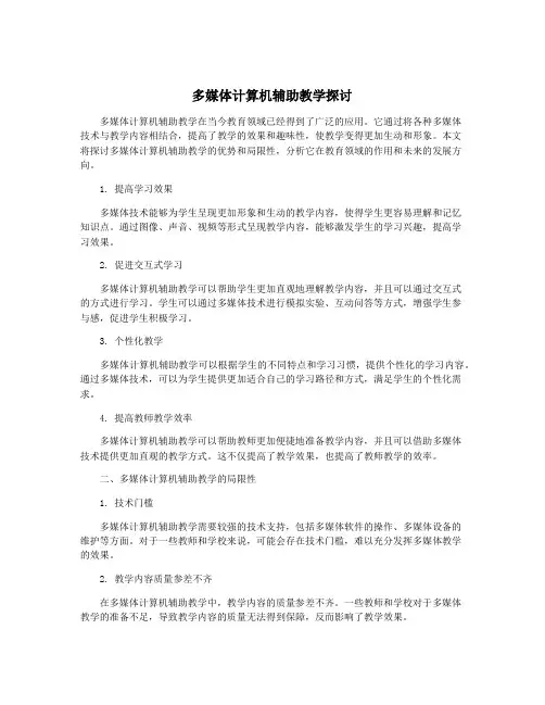 多媒体计算机辅助教学探讨