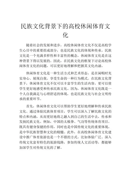 民族文化背景下的高校休闲体育文化