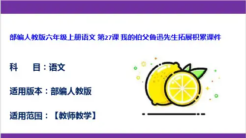 部编人教版六年级上册语文 第27课 我的伯父鲁迅先生拓展积累课件
