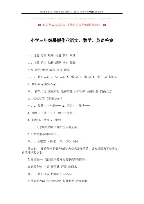 2018年小学三年级暑假作业语文、数学、英语答案-word范文模板 (9页)