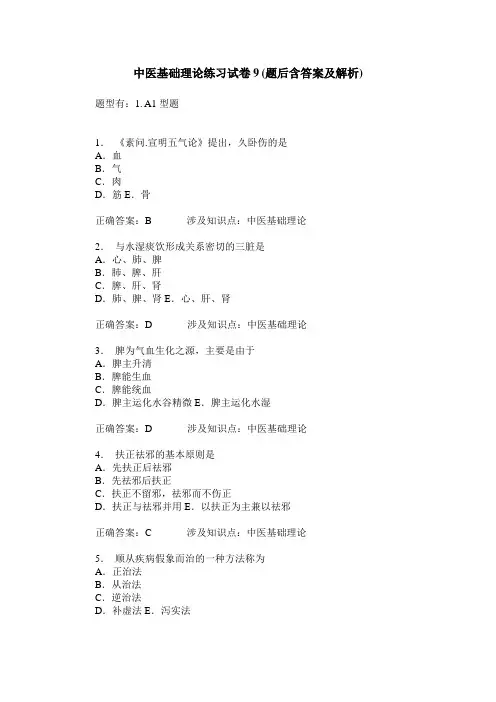 中医基础理论练习试卷9(题后含答案及解析)_2