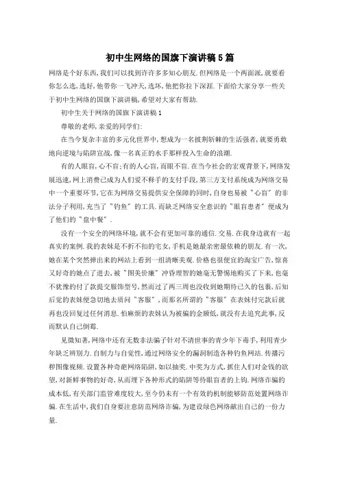 初中生网络的国旗下演讲稿5篇