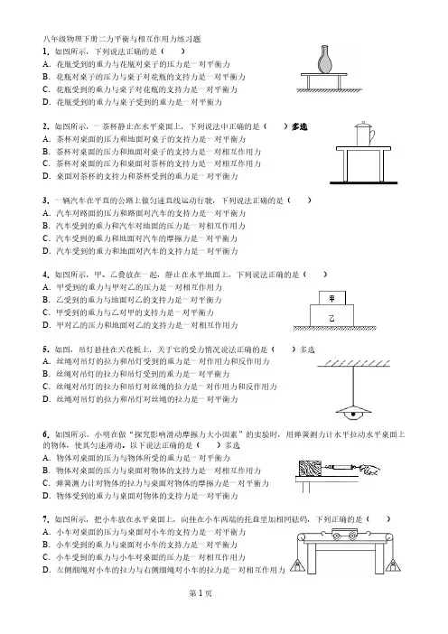 八年级物理下册《二力平衡和相互作用力》练习题(人教版有答案)