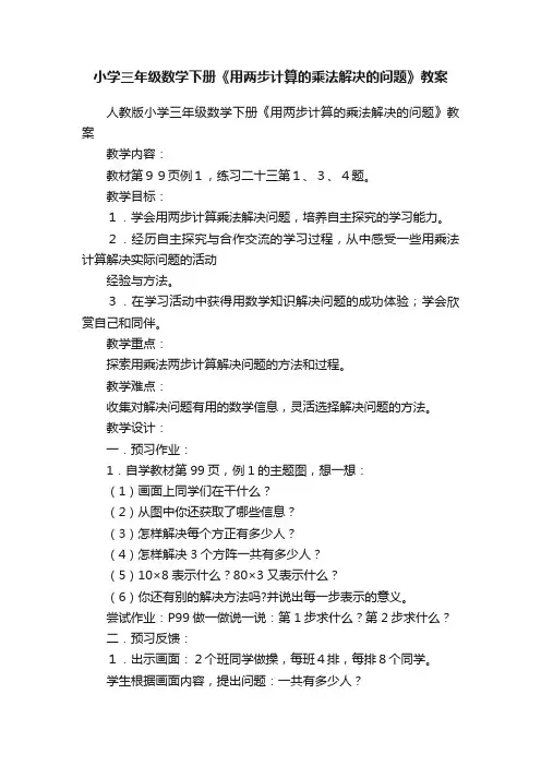 小学三年级数学下册《用两步计算的乘法解决的问题》教案