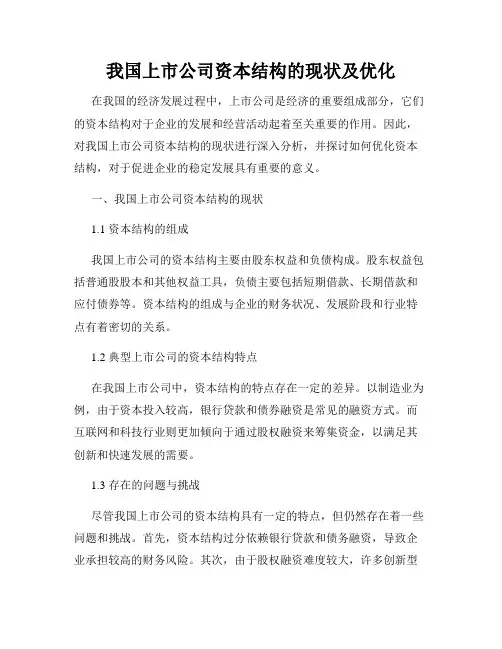 我国上市公司资本结构的现状及优化