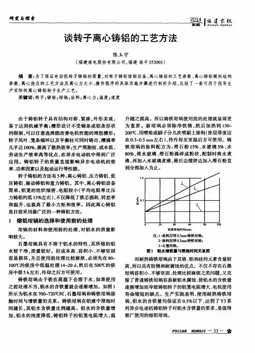 谈转子离心铸铝的工艺方法