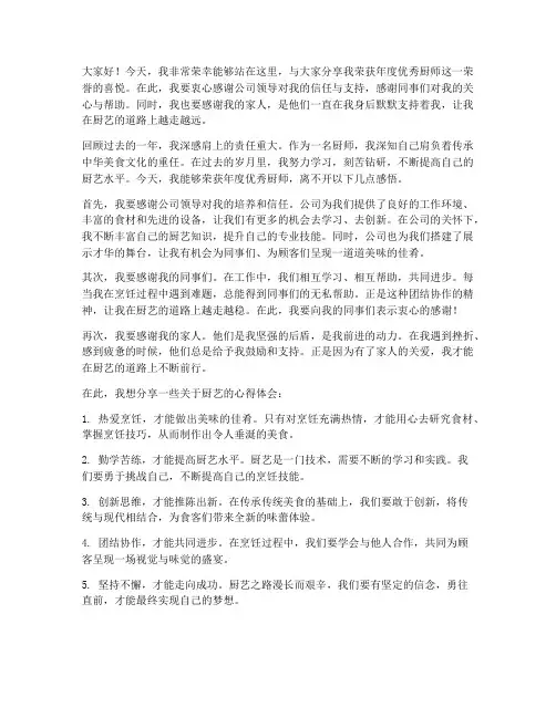 年度优秀厨师获奖感言