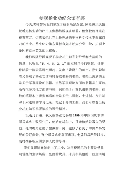 参观杨业功纪念馆有感2