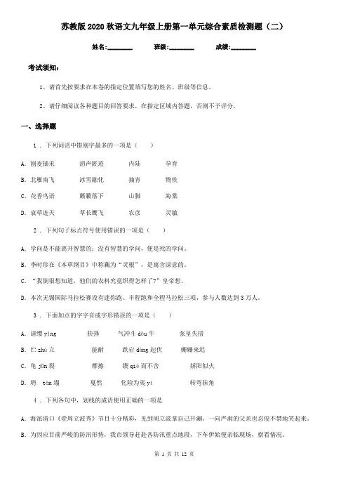 苏教版2020秋语文九年级上册第一单元综合素质检测题(二)