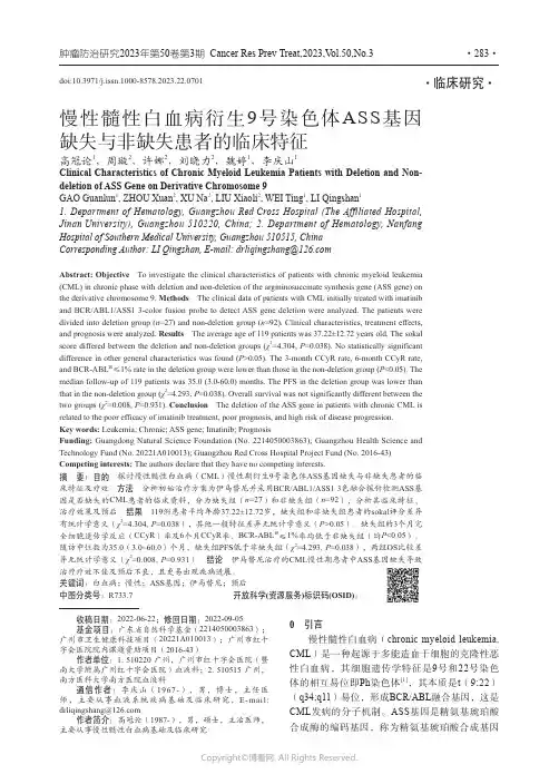 慢性髓性白血病衍生9号染色体ASS基因缺失与非缺失患者的临床特征