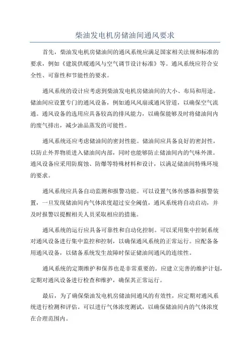 柴油发电机房储油间通风要求