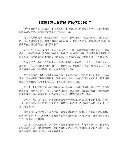 【叙事】东山岛游记 游记作文1500字