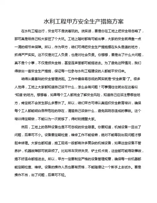 水利工程甲方安全生产措施方案
