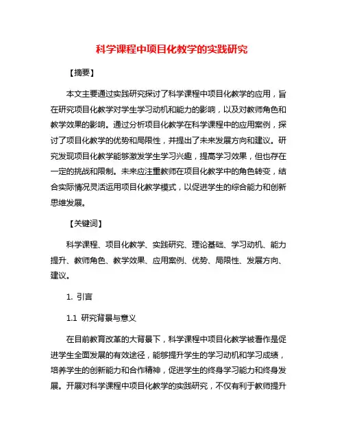 科学课程中项目化教学的实践研究