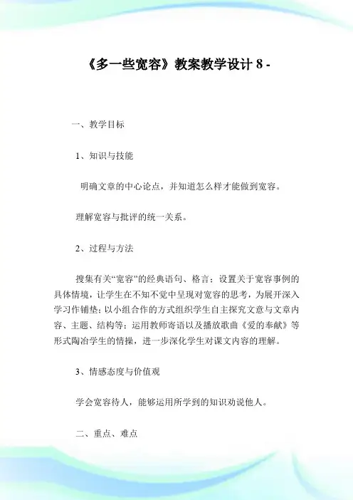 《多1些宽容》教案教学设计8完整篇.doc