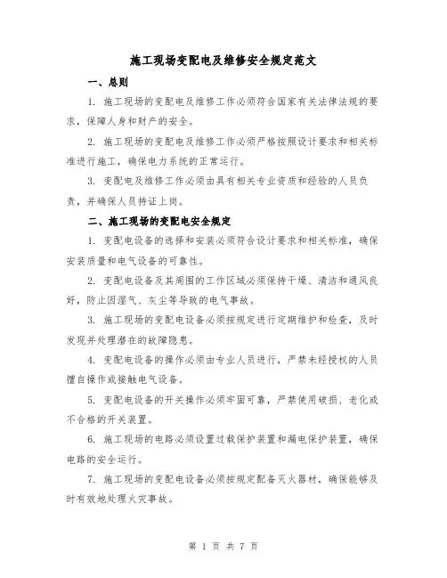 施工现场变配电及维修安全规定范文（3篇）