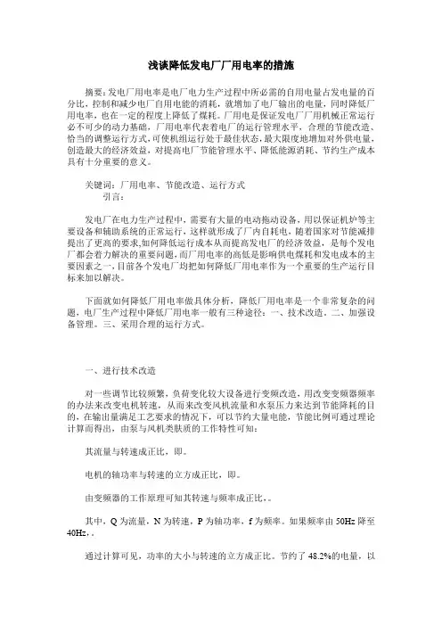 浅谈降低发电厂厂用电率的措施