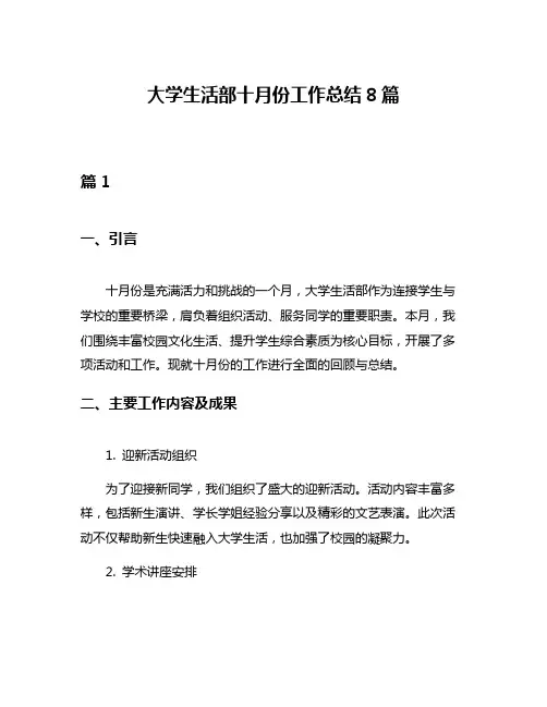 大学生活部十月份工作总结8篇