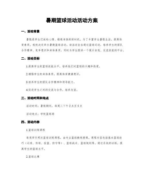 暑期篮球活动活动方案
