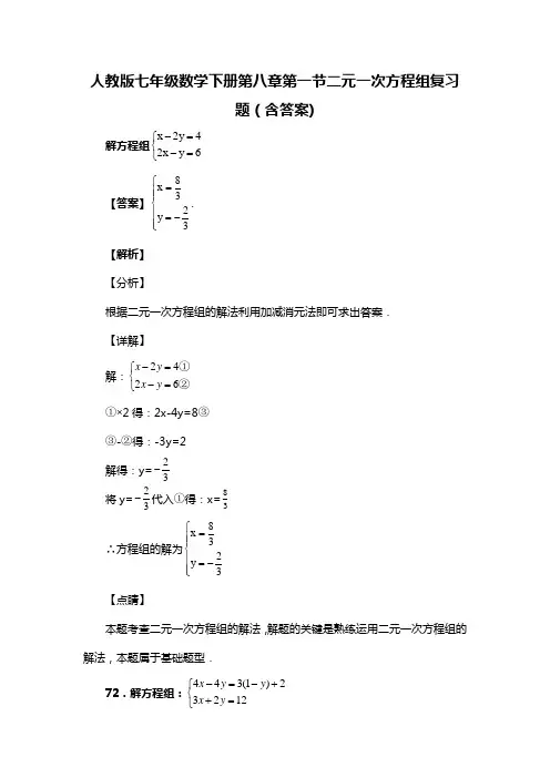 人教版七年级数学下册第八章第一节二元一次方程组复习题(含答案) (88)