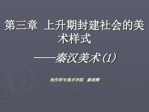 003中国美术史及作品鉴赏  第三章1秦荣辉