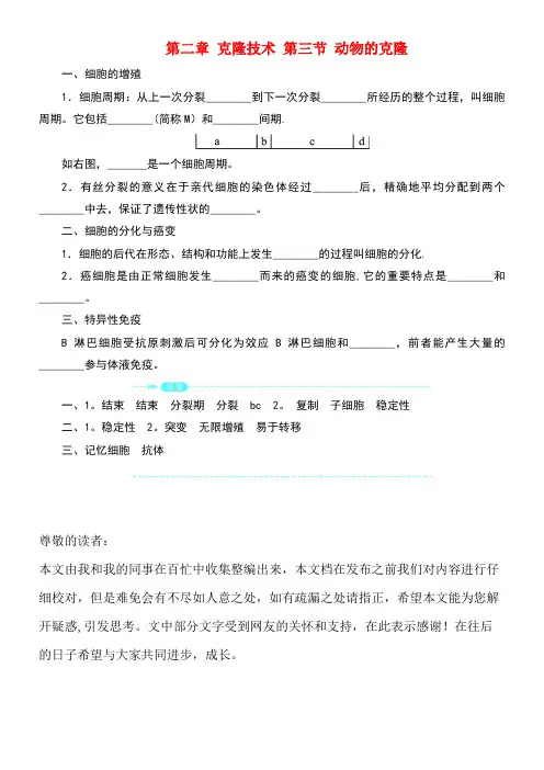 高中生物第二章克隆技术第三节动物的克隆素材浙科版选修3(new)