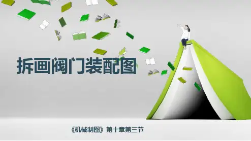 机械制图-拆画阀门装配图