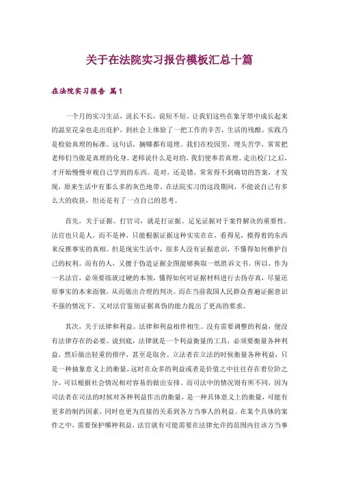 关于在法院实习报告模板汇总十篇_1