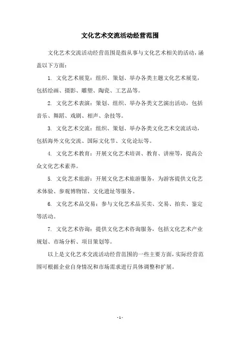 文化艺术交流活动经营范围