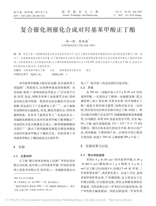 复合催化剂催化合成对羟基苯甲酸正丁酯_冯一佳