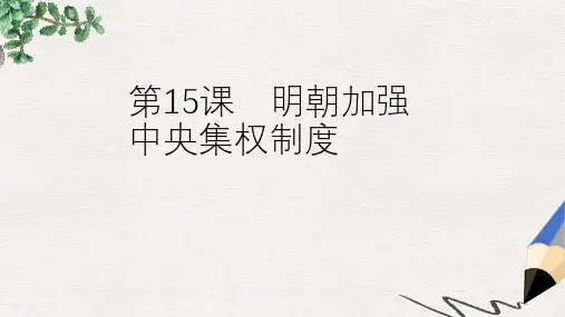 七年级历史下册 第15课 明朝加强中央集权制度课件 中华书局版