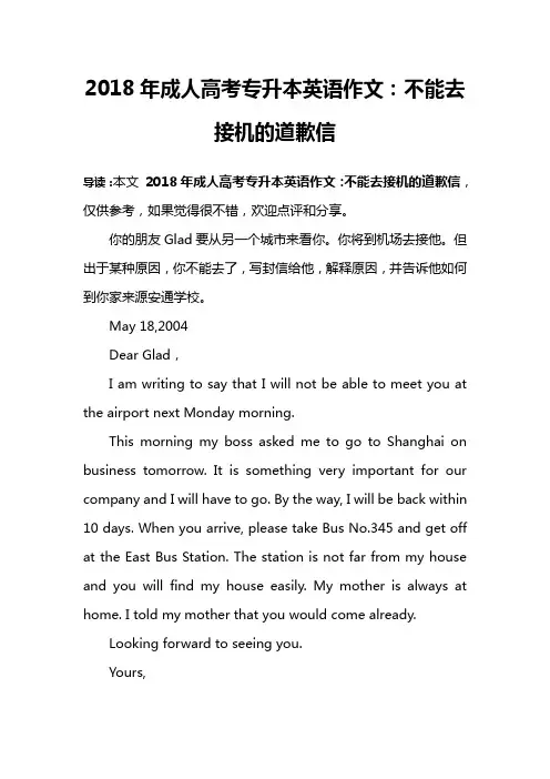 2018年成人高考专升本英语作文：不能去接机的道歉信