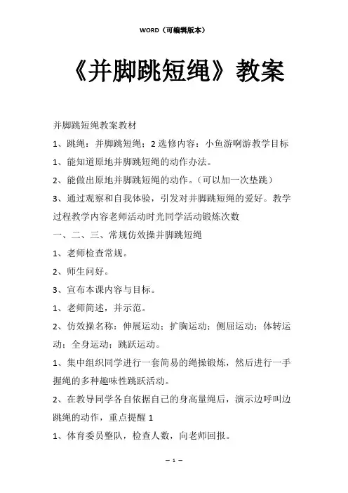 《并脚跳短绳》教案