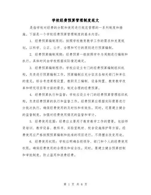 学校经费预算管理制度范文（三篇）