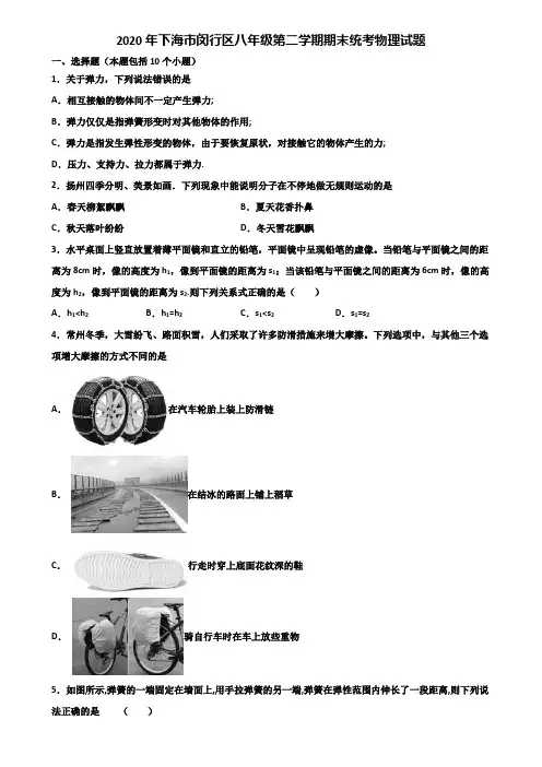 2020年下海市闵行区八年级第二学期期末统考物理试题含解析