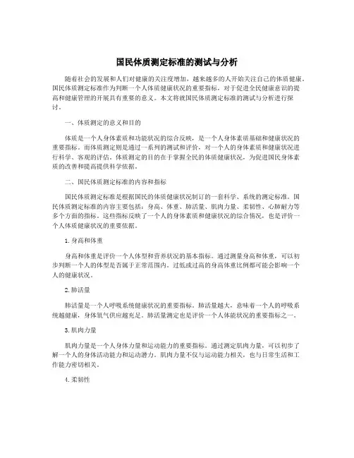 国民体质测定标准的测试与分析