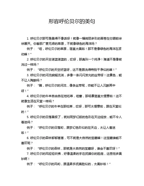 形容呼伦贝尔的美句