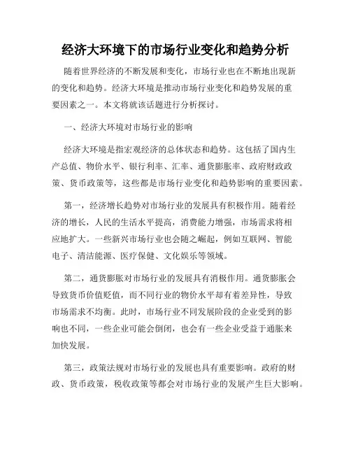 经济大环境下的市场行业变化和趋势分析
