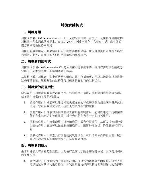川楝素结构式