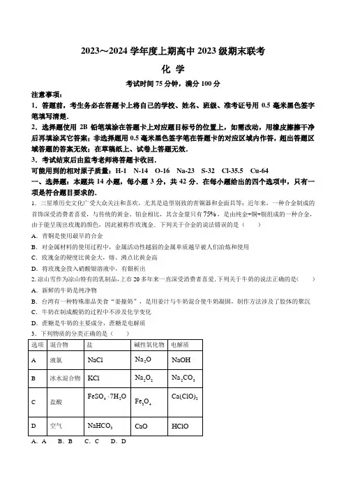 四川省凉山州2023-2024学年高一上学期期末联考化学试卷含答案